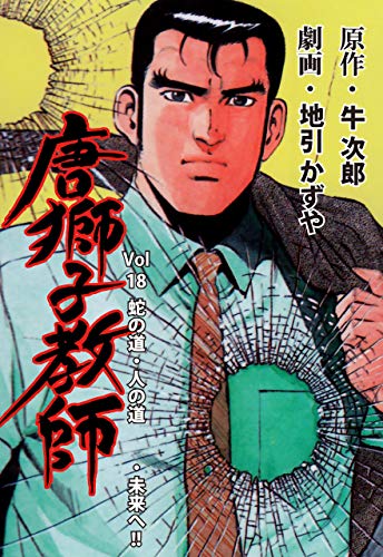唐獅子教師18 (マンガの金字塔)