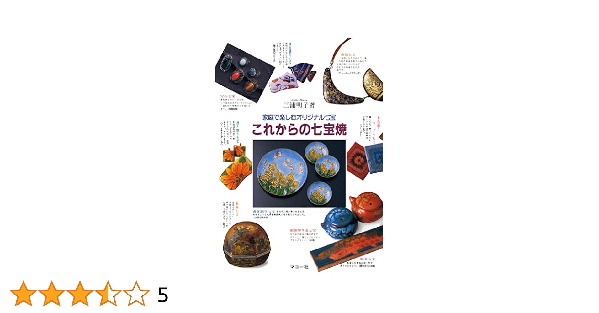 マコー社 新しい技法を学ぶ 七宝焼のすすめ マコー社 新しい技法を学ぶ 七宝焼のすすめ