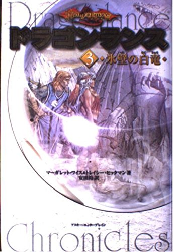 ドラゴンランス(3) 氷壁の白竜 | マーガレット ワイス, トレイシー