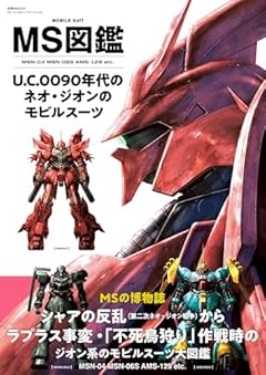 MS図鑑　U.C.0090年代のネオ・ジオンのモビルスーツ (双葉社MOOK)