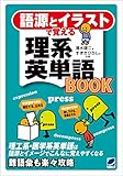 語源とイラストで覚える理系英単語BOOK