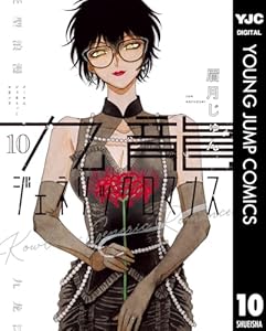 九龍ジェネリックロマンス 10 (ヤングジャンプコミックスDIGITAL)