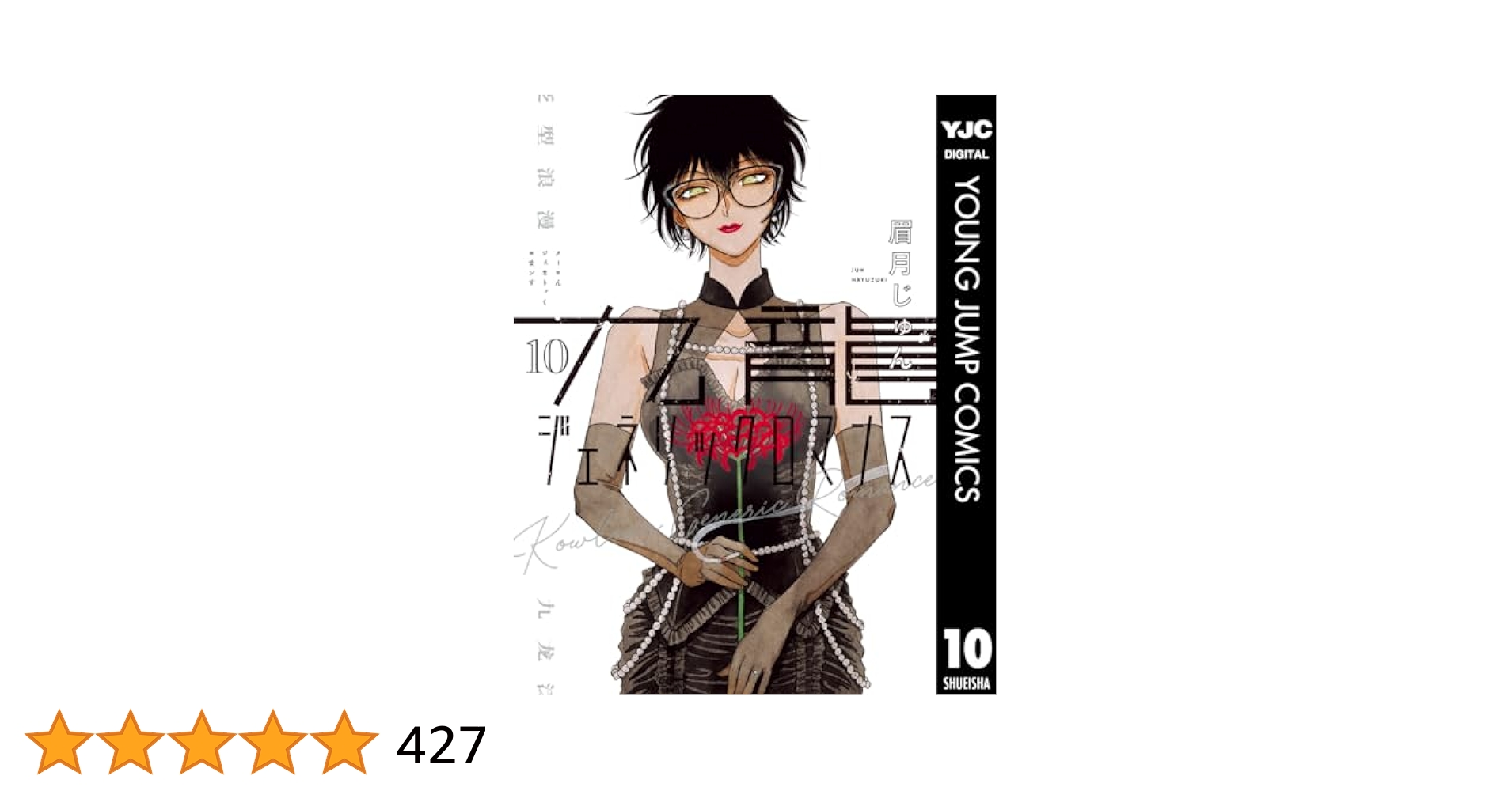 九龍ジェネリックロマンス　9巻　恋は雨上がりのように　10巻 九龍ジェネリックロマンス 9 (ヤングジャンプコミックス) | 眉月