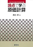論点で学ぶ原価計算 (ライブラリ 論点で学ぶ会計学 4)