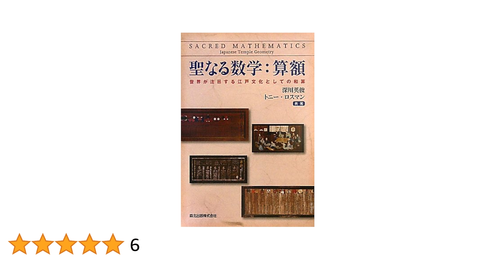 【中古】 聖なる数学：算額 世界が注目する江戸文化としての和算/森北出版/深川英俊 聖なる数学:算額-世界が注目する江戸文化としての和算 | 深川