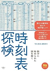 時刻表探検 旅鉄BOOKS