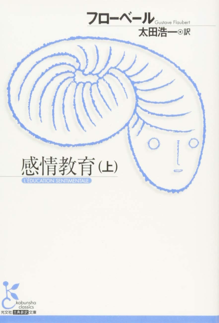 【中古】 感情教育 下/河出書房新社/ギュスターヴ・フローベール 51t1zjt327L.jpg