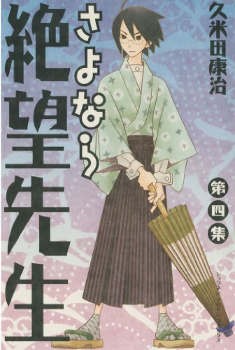 さよなら絶望先生（４） (週刊少年マガジンコミックス)