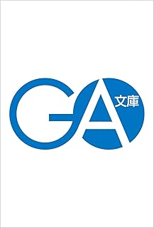 光属性美少女の朝日さんがなぜか毎週末俺の部屋に入り浸るようになった件 (GA文庫)
