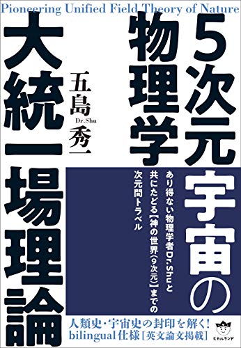 キンドル 無料電子書籍 5次元宇宙の物理学 バイ