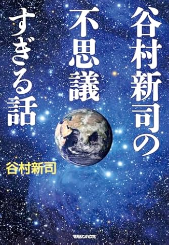 【中古】 夢創力。 人間「谷村新司」から何を学ぶのか/創英社（三省堂書店）/谷村新司 Amazon.co.jp: 夢創力。: 人間「谷村新司」から何を学ぶのか