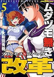 ムダヅモ無き改革 プリンセスオブジパング (13) (近代麻雀コミックス
