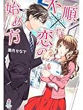 不順な恋の始め方 (マカロン文庫)