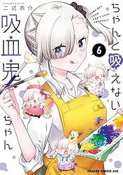 Amazon.co.jp: ちゃんと吸えない吸血鬼ちゃん 8 (ドラゴンコミックス