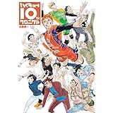 ハイキュー!! 10thクロニクル (ジャンプコミックスDIGITAL)