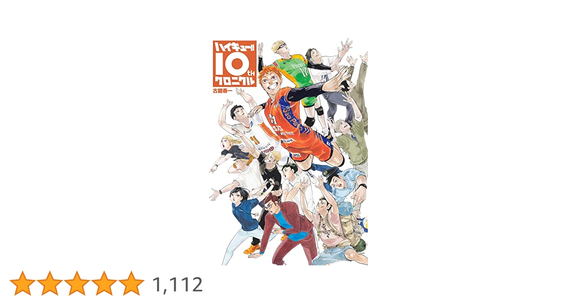 Amazon.co.jp: ハイキュー!! 10thクロニクル (ジャンプ