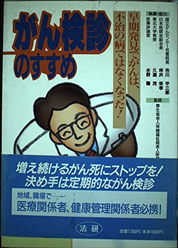 がん検診のすすめ: 早期発見でがんは、不治の病ではなくなった!のサムネイル