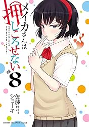 Amazon.co.jp: メイカさんは押しころせない【電子特別版】 1