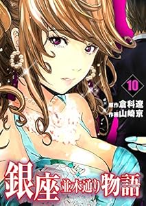 銀座並木通り物語10 (レジェンドコミック)