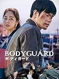 ボディガード