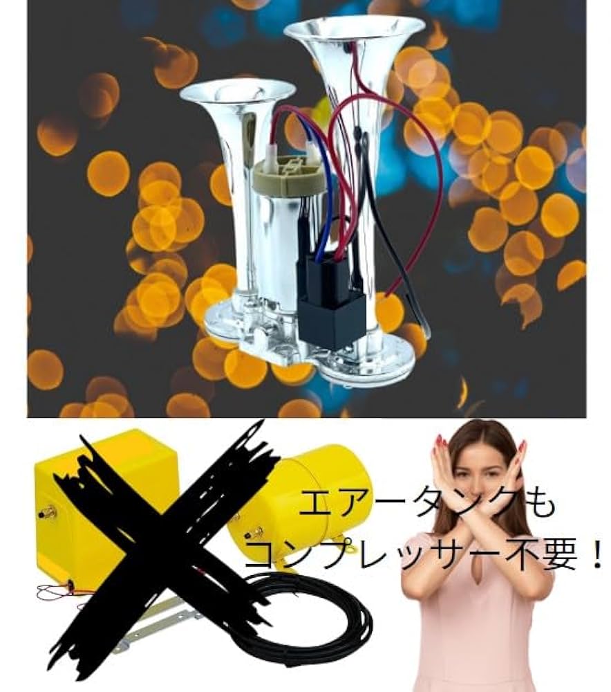 Amazon | bubulu ヤンキーホーン 12V タンクレス 爆音 トラック