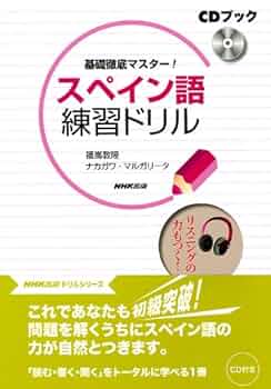 スペイン語の第一歩 (CDブック) CD付 聴ける!読める!書ける!話せる! スペイン語初歩の初歩