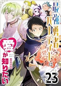 最強勇者パーティーは愛が知りたい【単話版】（２３） (GANMA!)