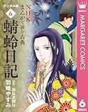 NHKまんがで読む古典 デジタル版 6 蜻蛉日記 (マーガレットコミックスDIGITAL)