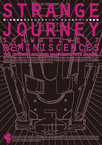 真・女神転生 STRANGE JOURNEY シュバルツバース回顧録 (アトラスファミ通)