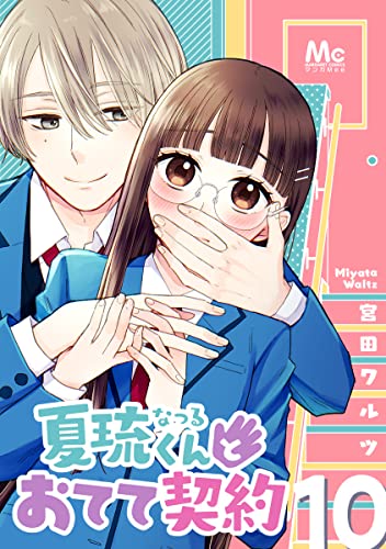 夏琉くんとおてて契約 10 (マーガレットコミックスDIGITAL)