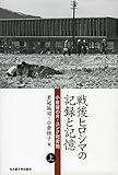 戦後ヒロシマの記録と記憶【上巻】―小倉馨のR.ユンク宛書簡―