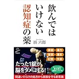飲んではいけない認知症の薬 (SB新書)