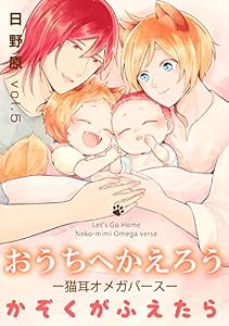 おうちへかえろう－猫耳オメガバース－かぞくがふえたら5 (シャルルコミックス)