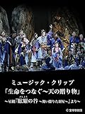 ミュージック・クリップ「生命をつなぐ～天の贈り物」～星組『眩耀の谷　～舞い降りた新星～』より～