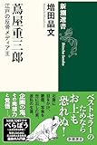 蔦屋重三郎―江戸の反骨メディア王―（新潮選書）