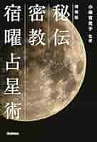 密教宿曜経占星法 投資真髄の秘訣／小峰有美子／東洋書院 在庫セール開催中！】密教宿曜経占星法 投資神髄の秘訣 小峰