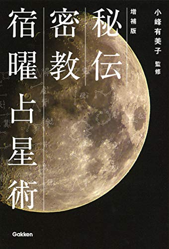 無料電子書籍 おすすめ 増補版 秘伝 密教宿曜占星術 (エルブックス・シリーズ) バイ