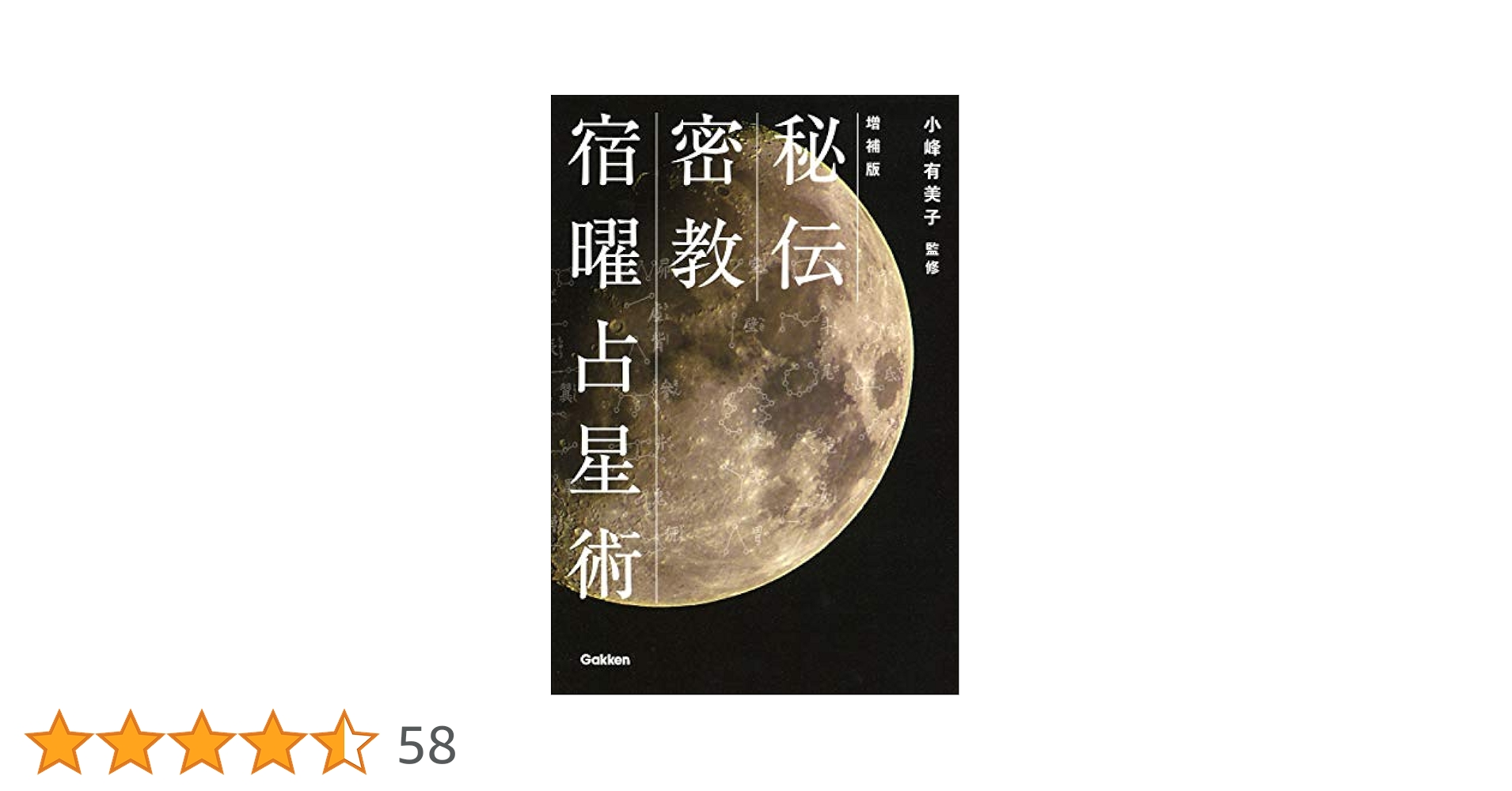 Amazon.co.jp: 増補版 秘伝 密教宿曜占星術 (L books elfin