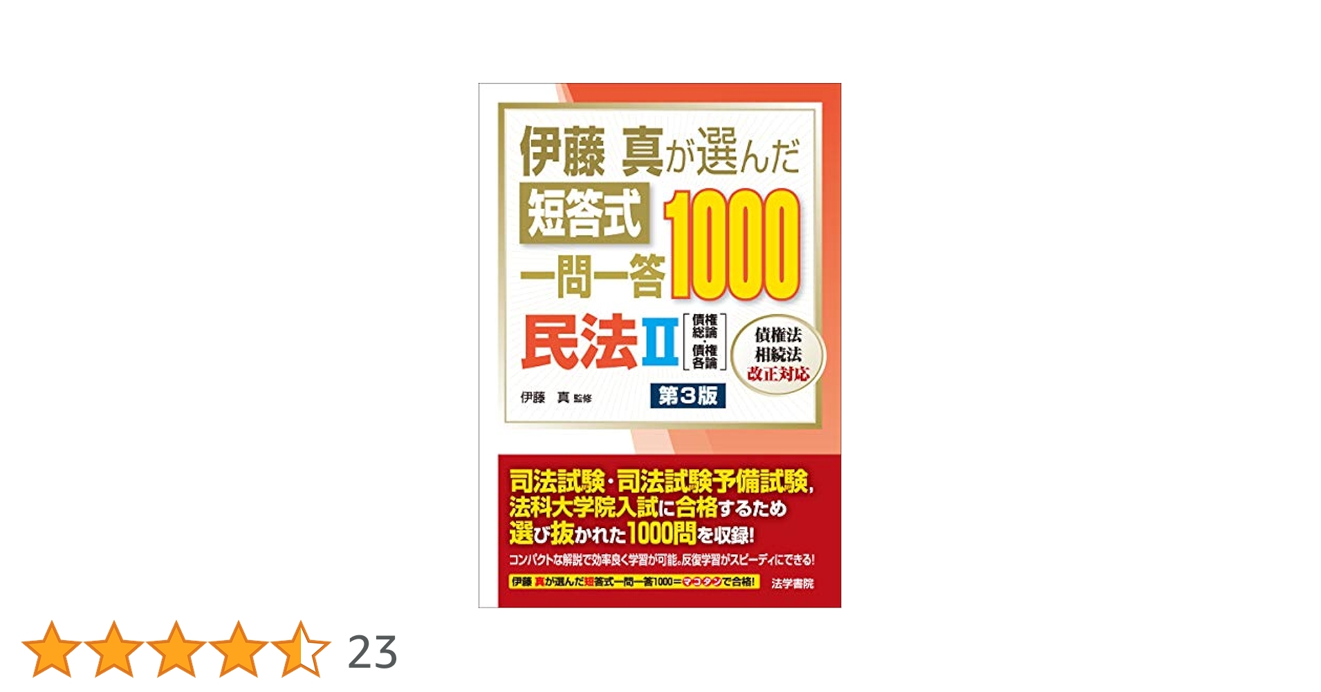 伊藤真が選んだ短答式一問一答1000民法 (2) | 伊藤真 |本 | 通販
