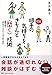会話が続く、上手なコミュニケーションができる! 図解 相手の気持ちをきちんと<聞く>技術