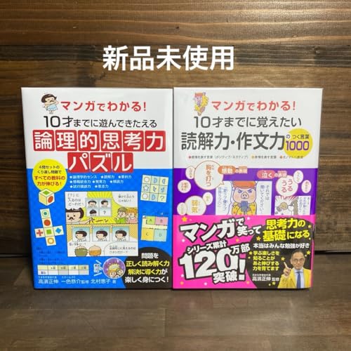 マンガでわかる論理的思考力パズル・読解力・作文力2冊セット