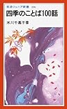 四季のことば100話 (岩波ジュニア新書 236)