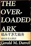 積みすぎた箱舟 (1960年)