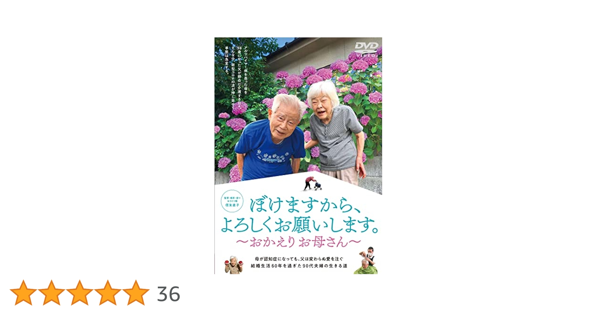 新品DVD 2枚セット　ぼけますから、よろしくお願いします。 Amazon.co.jp: ぼけますから、よろしくお願いします。～おかえり