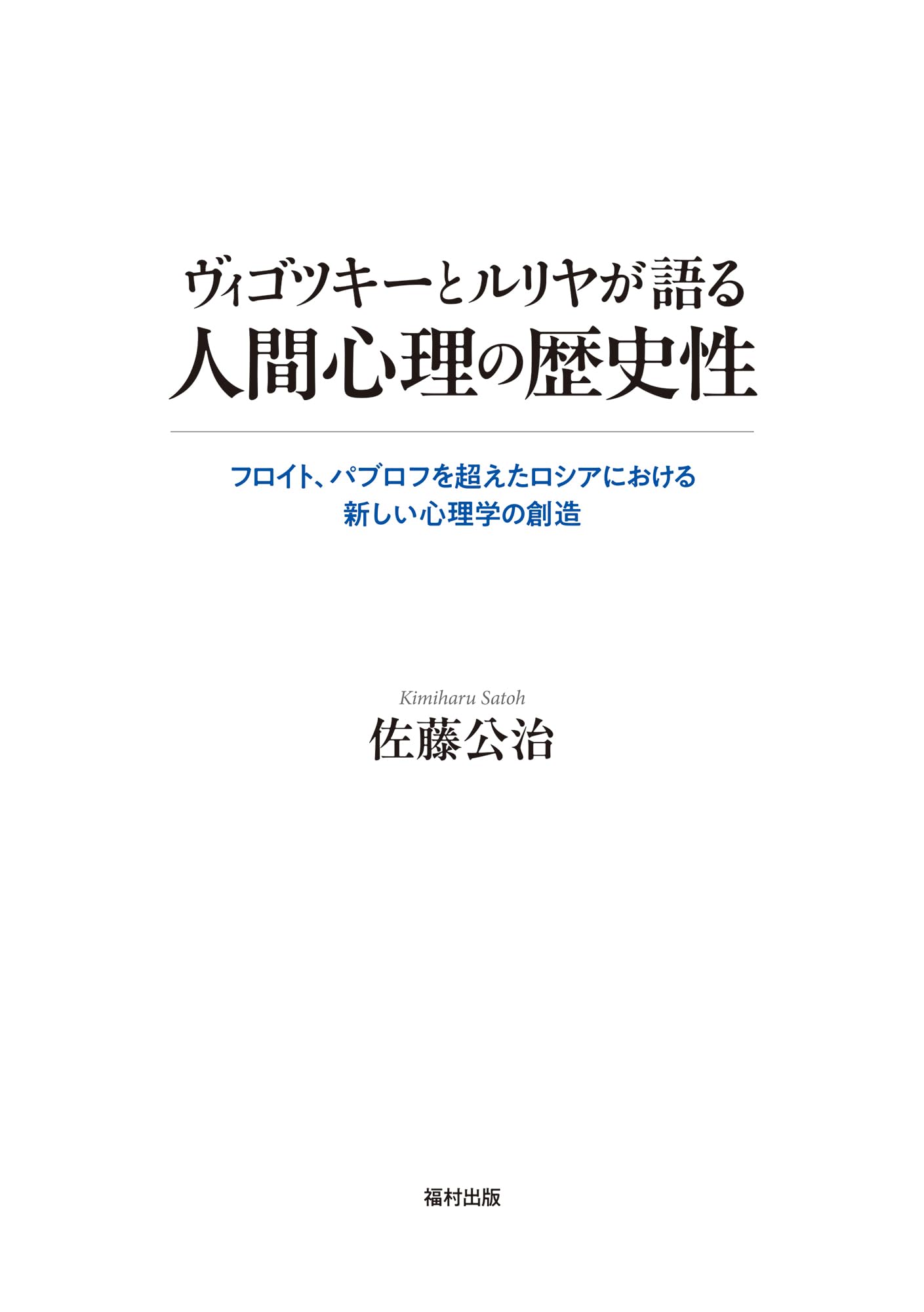 ヴィゴツキーとルリヤが語る人間心理の歴史性 フロイト