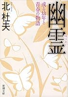 Ghost - story of youth and childhood some (Mass Market Paperback) (1965) ISBN: 4101131023 [Japanese Import] 4101131023 Book Cover