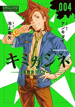 Amazon.co.jp: キミガシネ ‐多数決デスゲーム‐ (3) (角川