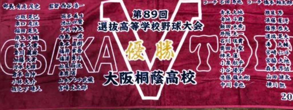 大阪桐蔭 タオル 2017 春 センバツ Amazon.co.jp: 大阪桐蔭 タオル 高校野球 甲子園 センバツ優勝