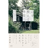 【予約特典有り】心を整える時間　ー軽井沢のくらし12ヶ月