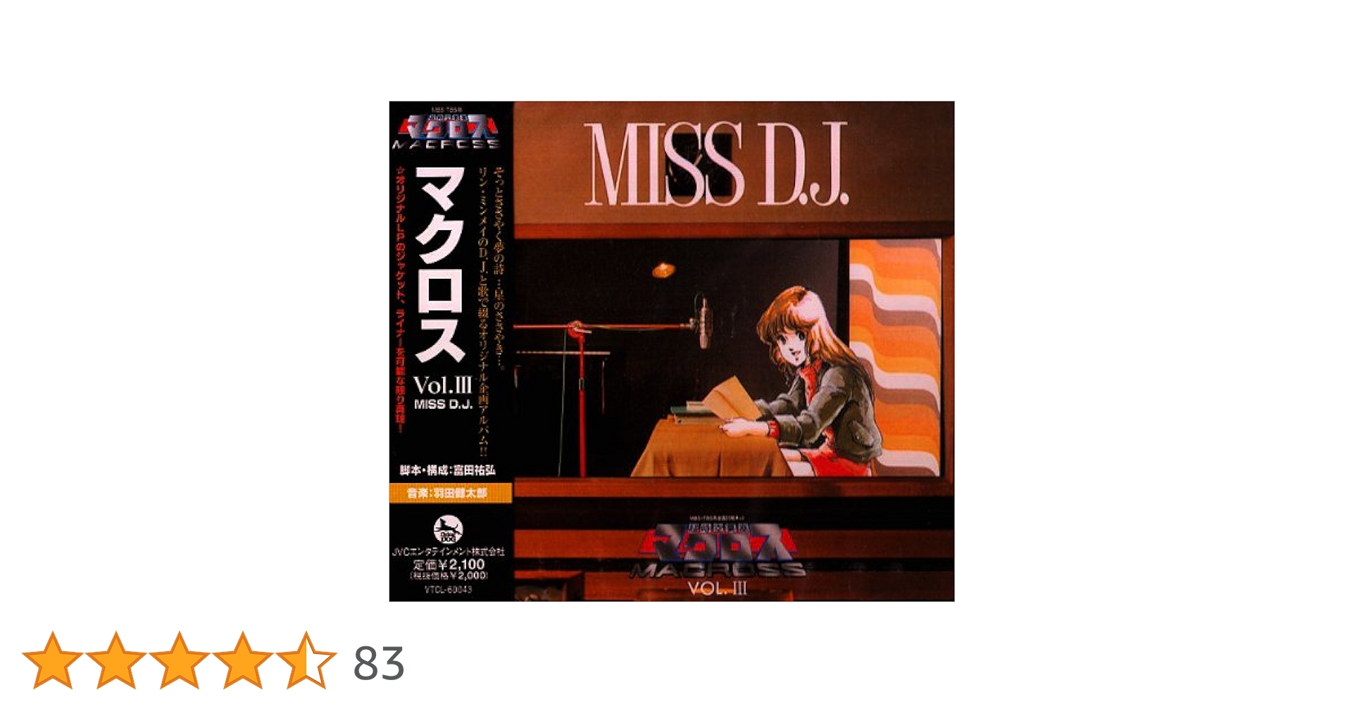 リン・ミンメイMISS D.J.時空要塞マクロス ビクター非売品ポスターアイドル 羽田健太郎 / リン・ミンメイ – 超時空要塞マクロス Macross Vol